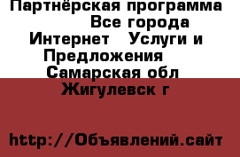 Партнёрская программа BEGET - Все города Интернет » Услуги и Предложения   . Самарская обл.,Жигулевск г.